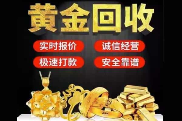 南阳回收黄金